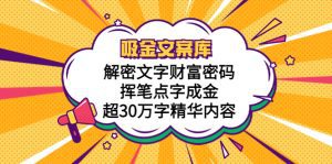 （5728期）吸金文案库，解密文字财富密码，挥笔点字成金，超30万字精华内容-副业吧