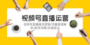 （5730期）视频号直播运营，视频号直播推流逻辑/流量渠道解析/起号攻略/实操技巧-副业吧