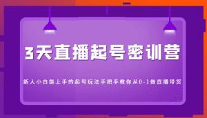 3天直播起号密训营，新人小白能上手的起号玩法，手把手教你从0-1做直播带货-副业吧