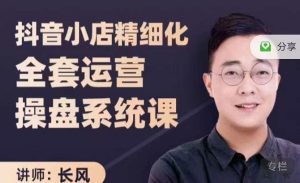 抖音小店精细化全套运营操盘系统课，抖店全实战玩法，爆单攻心术，精细化抖店运营-副业吧