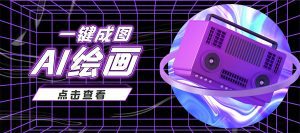 抖音最近很火的变现玩法，AI绘画一键成图，日赚几百几千元！-副业吧