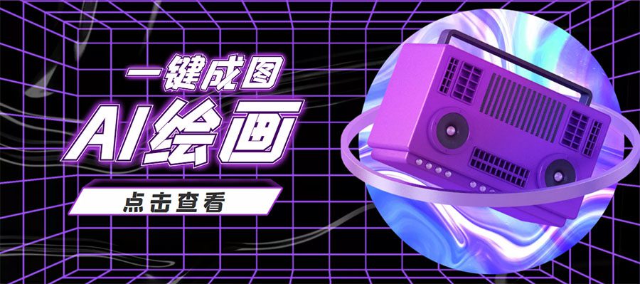 抖音最近很火的变现玩法，AI绘画一键成图，日赚几百几千元！-副业吧