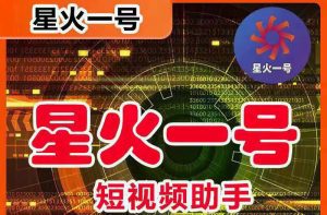 （5734期）星火一号，可一键草稿替换可直接内录，抖音用户的搬运神器【脚本+教程】-副业吧