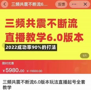三频共震不断流直播教学6.0版本，2022成功率90%的打法，直播起号全套教学-副业吧