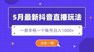 (5742期)5月最新抖音直播新玩法,日撸5000+-副业吧