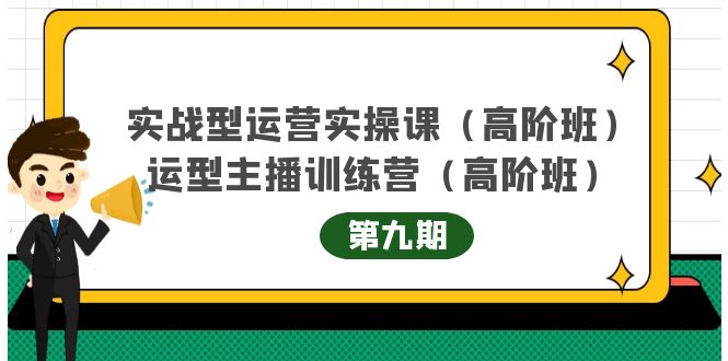 主播运营实战训练营高阶版第9期+运营型主播实战训练高阶班第9期-副业吧