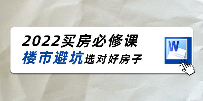 2022买房必修课：楼市避坑，选对好房子（21节干货课程）-副业吧