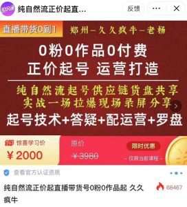 0粉0作品0付费正价起号9月-10月新课,纯自然流起号(起号技术+答疑+配运营+罗盘)-副业吧