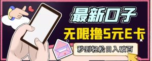 【高端精品】最新无撸5元E卡项目,无限接码秒到,一单利润3.5,轻松日入破千-副业吧