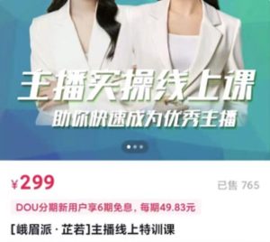 [峨眉派·郭襄]主播实操线上特训课，助你快速成为优秀王播-副业吧