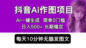 （5758期）抖音Ai作图项目 Ai手机app一键生成图片 0门槛 每天10分钟发图文 日入500+-副业吧
