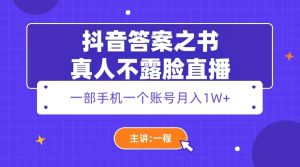 （5757期）抖音答案之书真人不露脸直播，月入1W+-副业吧