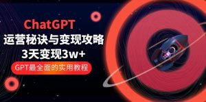 （5763期）ChatGPT运营-秘诀与变现攻略：3天变现1w+ GPT最全面的实用教程（100节课）-副业吧