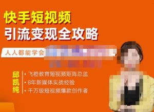 飞橙·快手短视频引流变现全攻略，实战教学，小白也能轻松上手的短视频实操玩法-副业吧