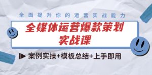 全媒体运营爆款策划实战课：案例实操+模板总结+上手即用-副业吧