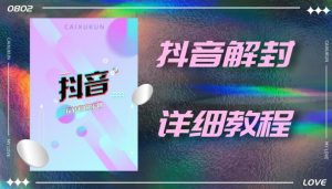 外面一直在收费的抖音账号解封详细教程，一百多个解封成功案例【软件+话术】-副业吧