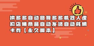 （5793期）拼多多自动回复多多机器人虚拟店铺商品自动发货自动核销卡券【永久脚本】-副业吧