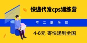 (5796期)快递代发CPS,月入万元,不起眼却很赚钱的信息差项目-副业吧