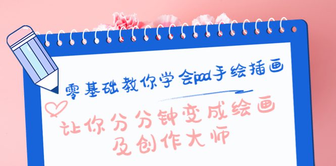 零基础教你学会ipad手绘插画，让你分分钟变成绘画及创作大师-副业吧