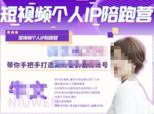 牛文·短视频个人IP陪跑营，手把手带你打造高商业价值的账号-副业吧