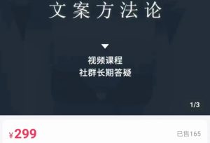 文案方法论 带你掌握文案底层逻辑 点字成金-副业吧