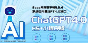 （5811期） Saas无限多开版ChatGPT小程序+H5，系统已内置GPT4.0接口，可无限开通坑位-副业吧