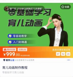 育儿动画教程 零基础学习3D育儿动画,适合不想出镜想做育儿赛道的宝爸宝妈和老师们-副业吧