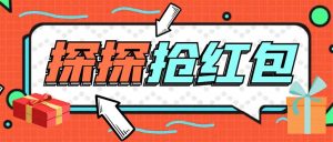 （5836期）外面卖388的最新探探直播间全自动抢红包挂机项目 单号5-10+【脚本+教程】-副业吧