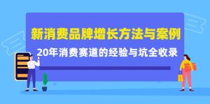 新消费品牌增长方法与案例精华课：20年消费赛道的经验与坑全收录-副业吧