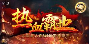 （5837期）热血霸业H5传奇手游搭建可开服变现 可搭建自己玩【内附源码+GM+教程】-副业吧
