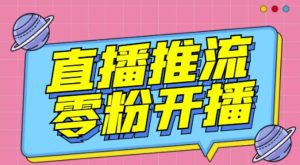 【推流脚本】抖音0粉开播软件/魔豆多平台直播推流助手V3.71高级永久版-副业吧