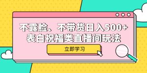 （5838期）不露脸、不带货日入500+的表白祝福类直播间玩法-副业吧