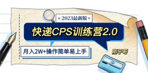 （5848期）快递CPS 陪跑训练营2.0：月入2万的正规蓝海项目-副业吧