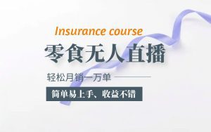 （5851期）抖音月销一万单的零食无人语音直播玩法：简单易上手，收益不错-副业吧