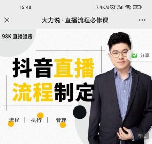 大力说·直播流程必修课，善用流程管理直播间，让工作更合规更高效-副业吧