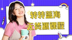 外面几大百几大千的割韭菜转转电商教程 转转蓝海无货源 多账号操作月入1w+-副业吧