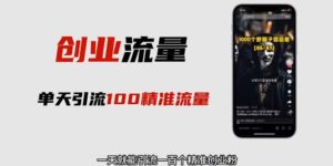 （5866期）自媒体音频加图文制作视频 一天引流一百个精准创业粉【音频软件+图片素材】-副业吧