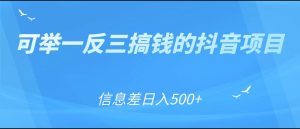 可举一反三搞钱的抖音项目，利用信息差日入500+-副业吧
