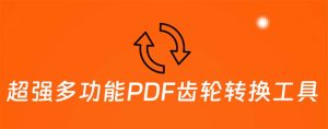 （5870期）超强多功能PDF齿轮转换工具：编辑、转换、合并和签署 PDF文件【永久脚本】-副业吧