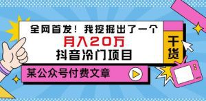 老古董说项目：全网首发！我挖掘出了一个月入20万的抖音冷门项目（付费文章）-副业吧