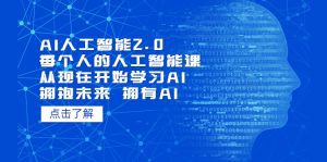 （5875期）AI人工智能2.0：每个人的人工智能课：从现在开始学习AI（5月更新）-副业吧