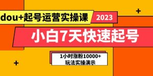 (5878期)小白7天快速起号:dou+起号运营实操课,实战1小时涨粉10000+玩法演示-副业吧