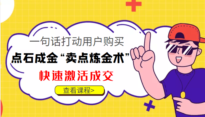 点石成金“卖点炼金术”一句话打动用户购买，快速激活成交！-副业吧