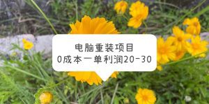 （5882期）电脑系统重装项目，0成本一单利润20-30-副业吧