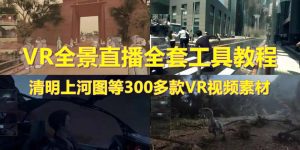 （5909期）抖音最火的VR全景视频直播  清明上河图直播间搭建(素材+教程+直播权限开通)-副业吧