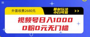 （5913期）视频号日入1000，0粉0元无门槛，暴利玩法，小白可做，拆解教程-副业吧
