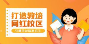 （5916期）打造教培/网红/校区，引爆同城精准招生【四类视频实操模板】-副业吧