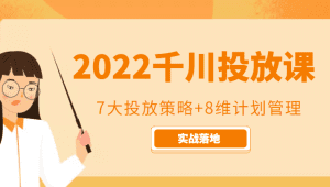 2022千川投放7大投放策略+8维计划管理，实战落地课程-副业吧