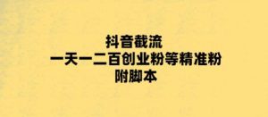 （5920期）最新抖音截流玩法，一天轻松引流一二百创业精准粉，附脚本+玩法-副业吧