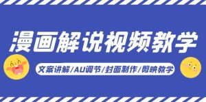（5923期）漫画解说-视频教学基础课：文案讲解/AU调节/封面制作/剪映教学！-副业吧